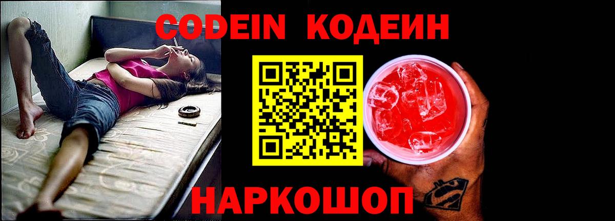 Codein напиток Lean (лин) Мурино